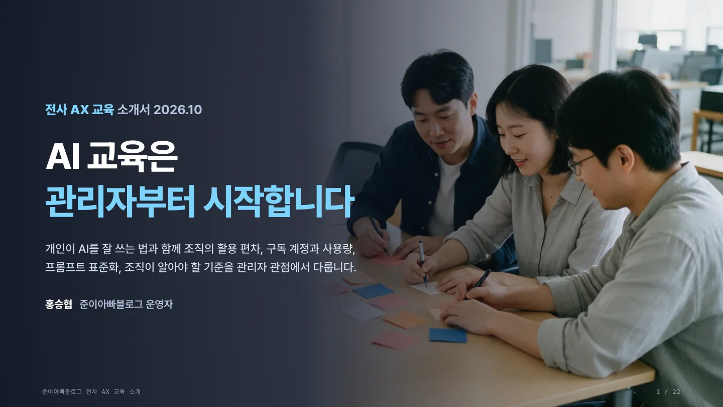 전사 AX 교육 소개서 표지