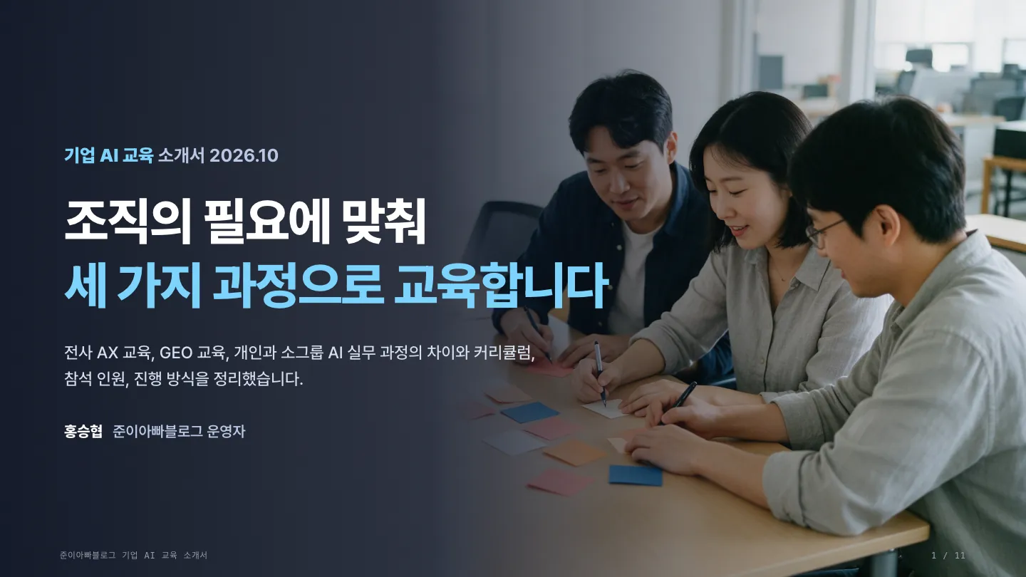 기업 AI 교육 소개서 표지