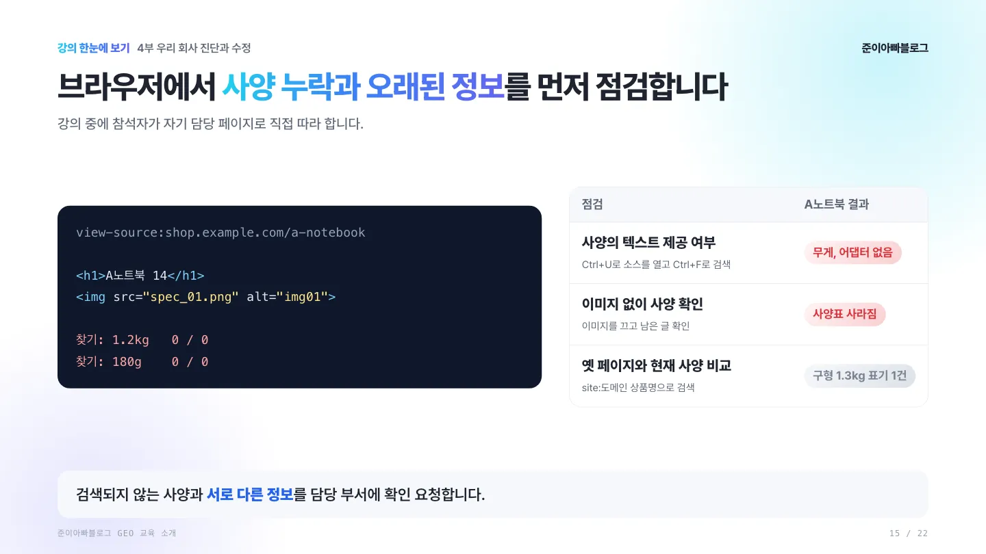 브라우저에서 사양 누락과 오래된 정보를 먼저 점검합니다