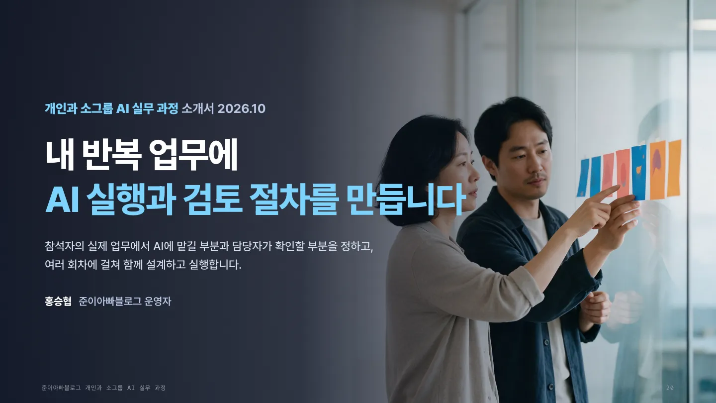 개인과 소그룹 AI 실무 과정 소개서 표지