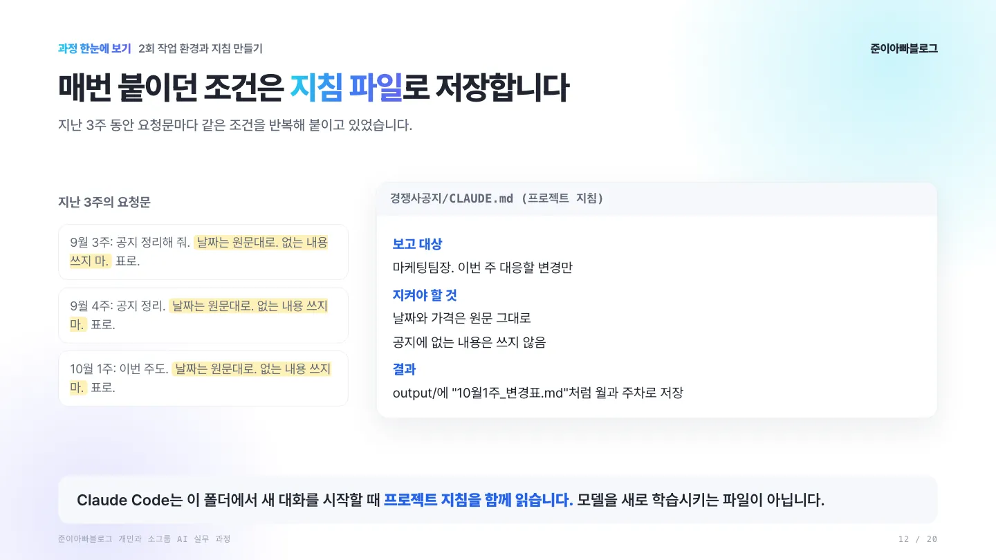 2회: 매번 붙이던 조건은 지침 파일로 저장합니다