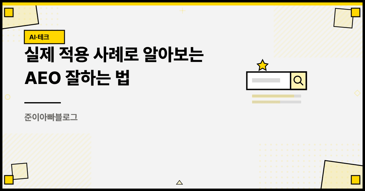 실제 적용 사례로 알아보는 AEO 잘하는 법 대표 이미지