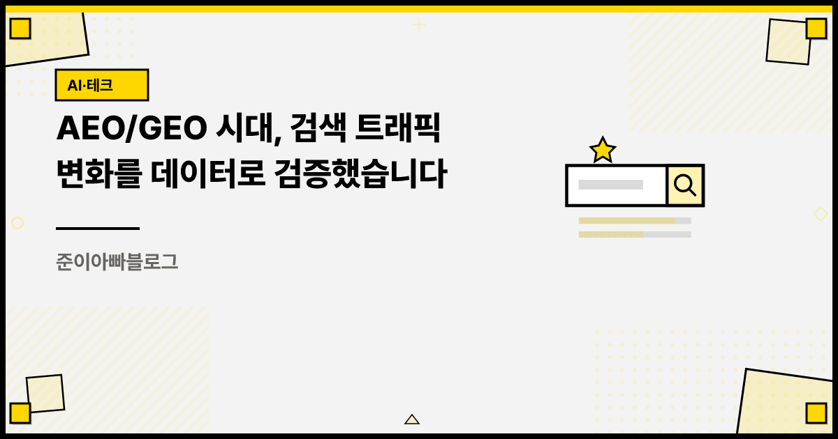 AEO/GEO 시대, 검색 트래픽 변화를 데이터로 검증했습니다 대표 이미지