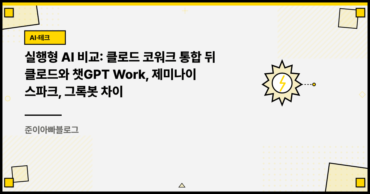 실행형 AI 비교: 클로드 코워크 통합 뒤 클로드와 챗GPT Work, 제미나이 스파크, 그록봇 차이 대표 이미지
