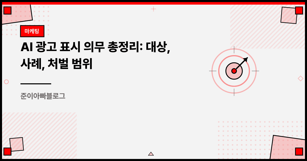AI 광고 표시 의무 총정리: 대상, 사례, 처벌 범위 대표 이미지