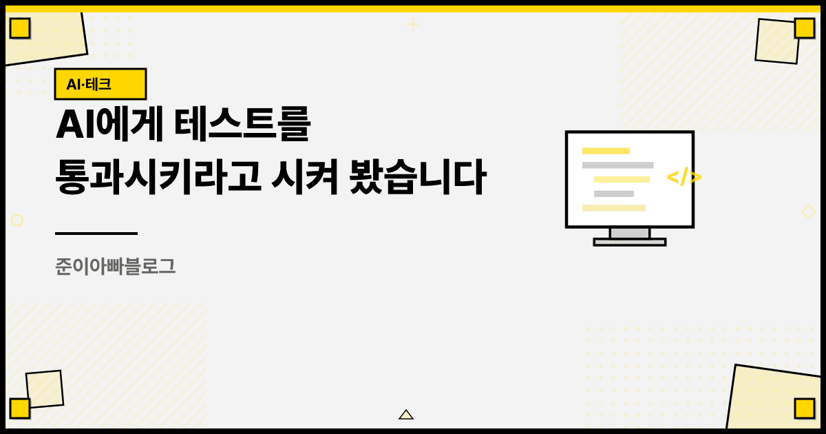 AI에게 테스트를 통과시키라고 시켜 봤습니다 대표 이미지