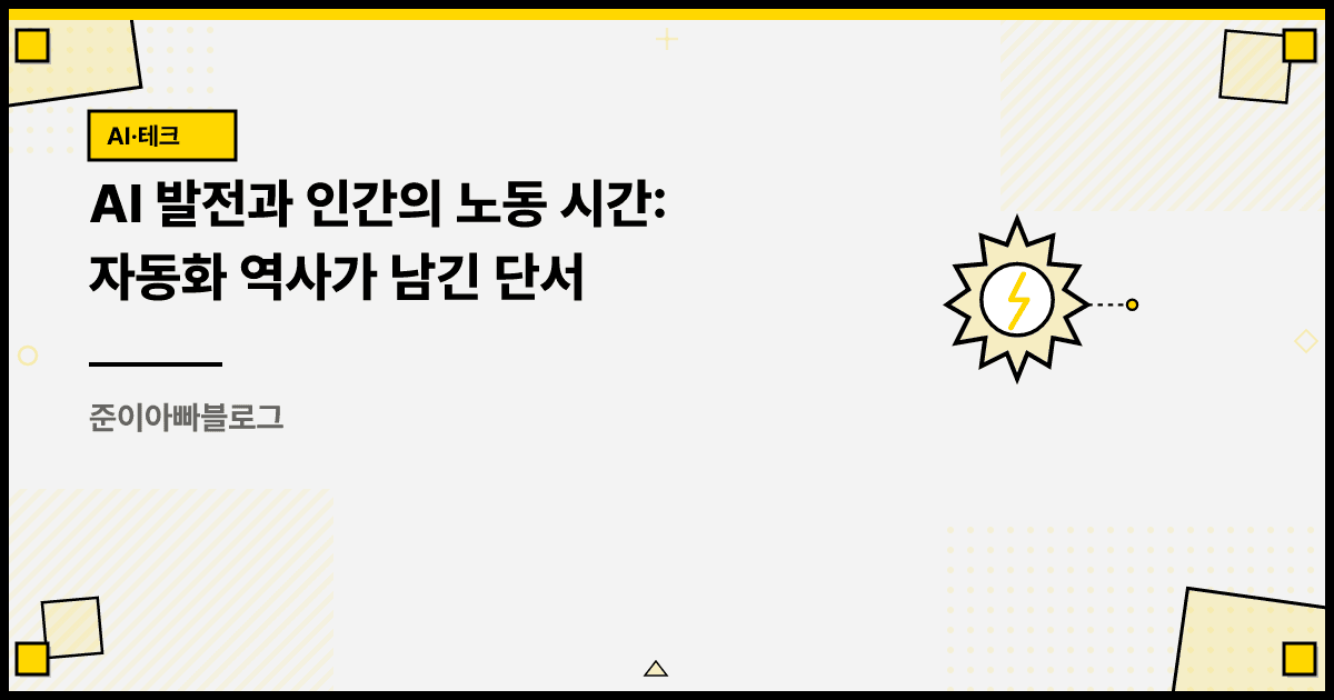 AI 발전과 인간의 노동 시간: 자동화 역사가 남긴 단서 대표 이미지