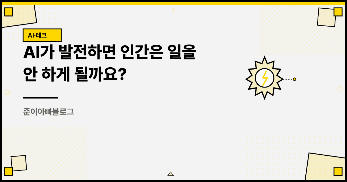 AI가 발전하면 인간은 일을 안 하게 될까요? 대표 이미지