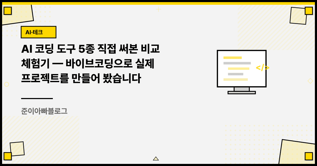 AI 코딩 도구 5종 직접 써본 비교 체험기: 바이브코딩으로 실제 프로젝트를 만들어 봤습니다 대표 이미지