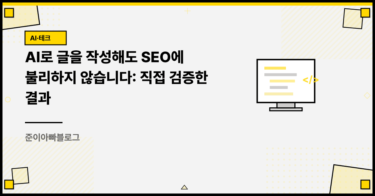 AI로 글을 작성해도 SEO에 불리하지 않습니다: 직접 검증한 결과 대표 이미지