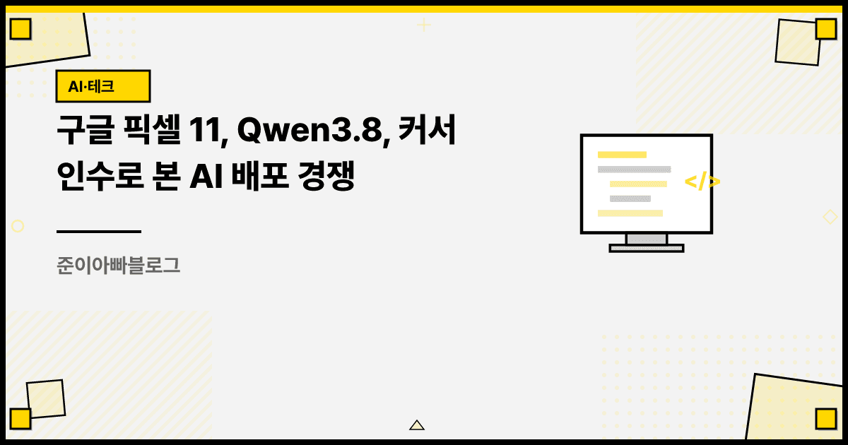 구글 픽셀 11, Qwen3.8, 커서 인수로 본 AI 배포 경쟁 대표 이미지