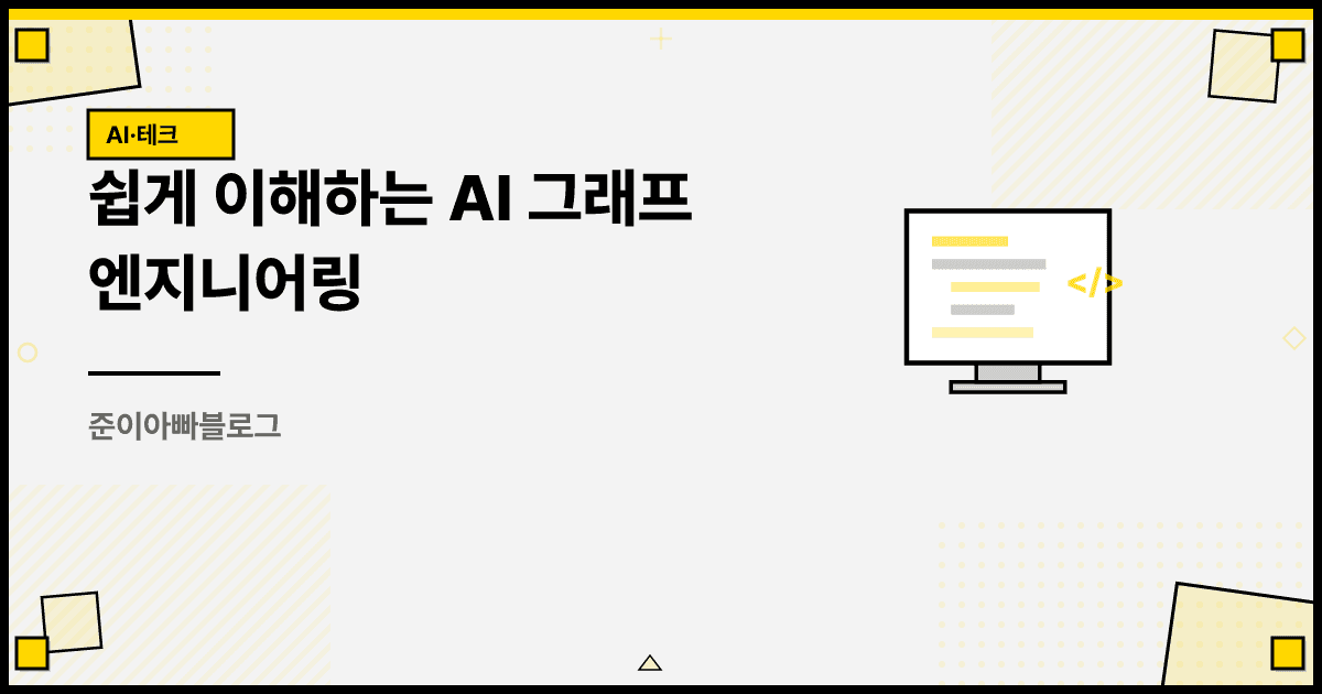 쉽게 이해하는 AI 그래프 엔지니어링 대표 이미지
