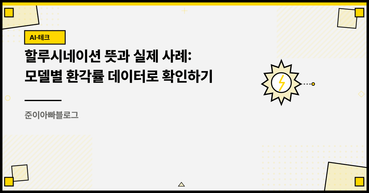 할루시네이션 뜻과 실제 사례: 모델별 환각률 데이터로 확인하기 대표 이미지