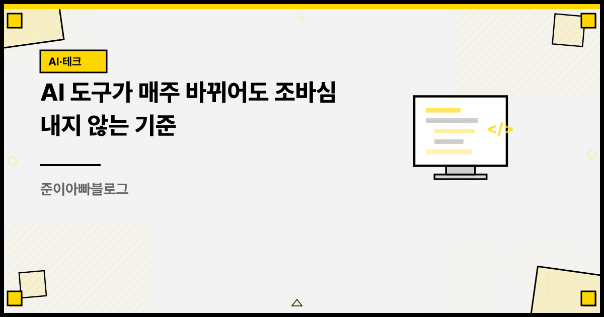 AI 도구가 매주 바뀌어도 조바심 내지 않는 기준 대표 이미지