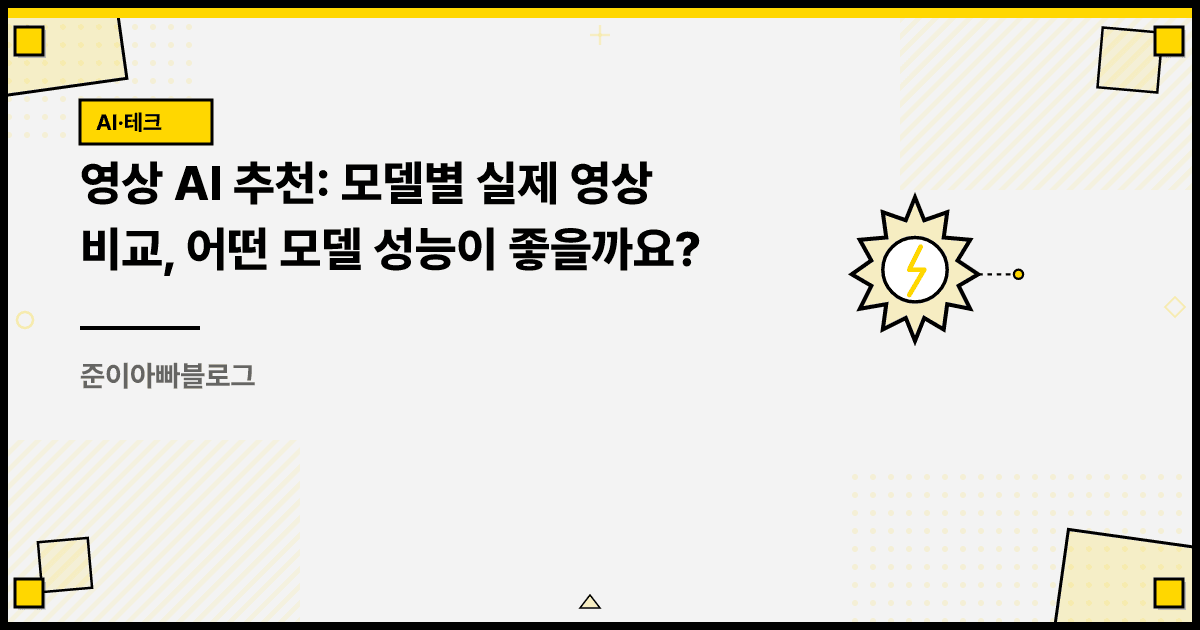 영상 AI 추천: 모델별 실제 영상 비교, 어떤 모델 성능이 좋을까요? 대표 이미지