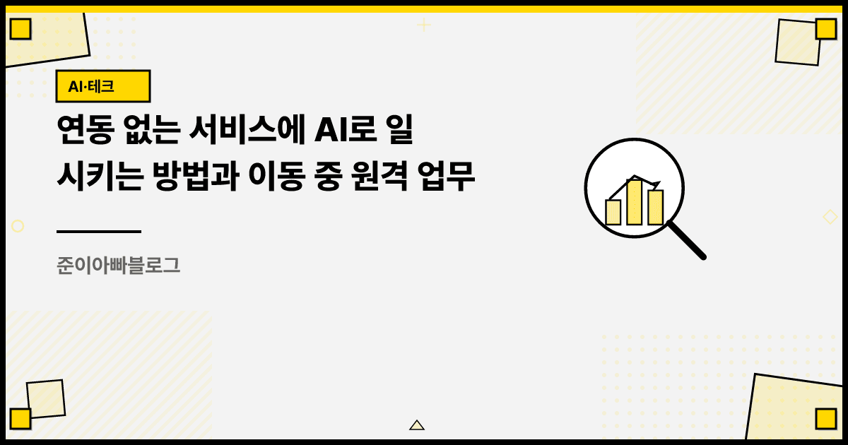 연동 없는 서비스에 AI로 일 시키는 방법과 이동 중 원격 업무 대표 이미지