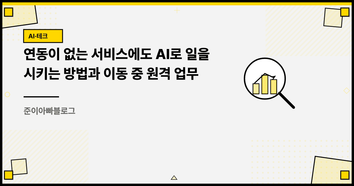 연동이 없는 서비스에도 AI로 일을 시키는 방법과 이동 중 원격 업무 대표 이미지