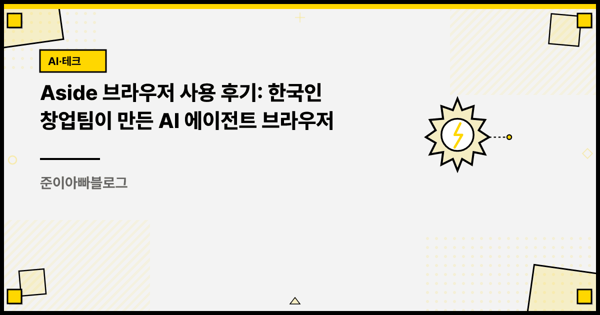 Aside 브라우저 사용 후기: 한국인 창업팀이 만든 AI 에이전트 브라우저 대표 이미지
