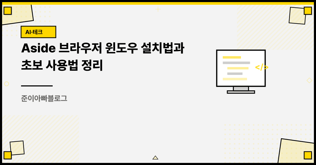 Aside 브라우저 윈도우 다운로드와 설치 후 해볼 것, 작동 원리 정리 대표 이미지