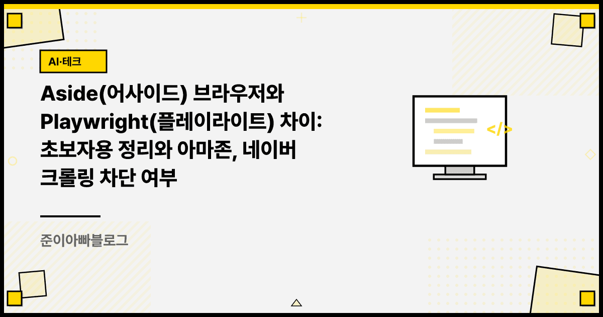 Aside(어사이드) 브라우저와 Playwright(플레이라이트) 차이: 초보자용 정리와 아마존, 네이버 크롤링 차단 여부 대표 이미지