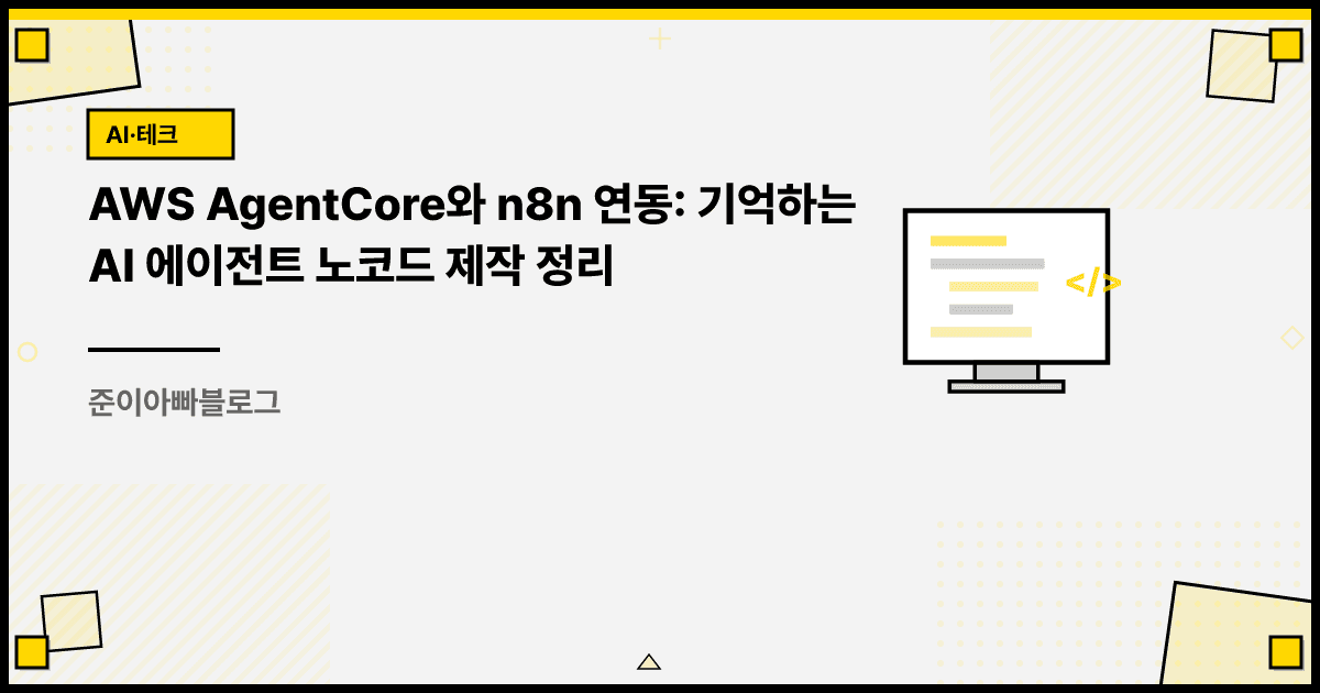AWS AgentCore와 n8n 연동: 기억하는 AI 에이전트 노코드 제작 정리 대표 이미지