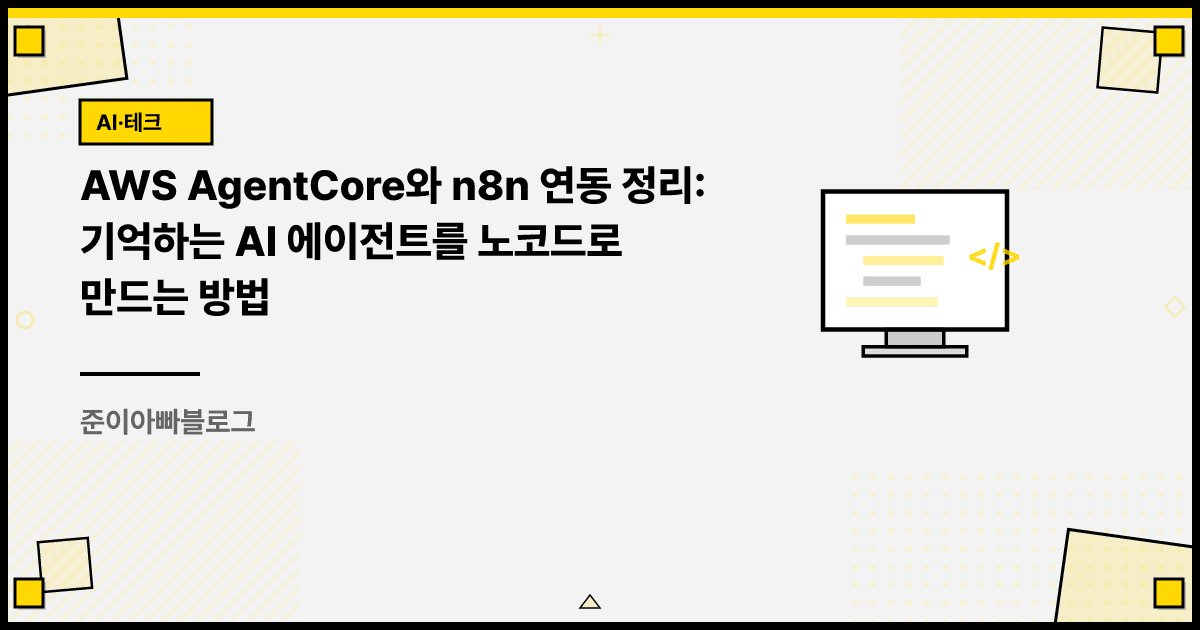 AWS AgentCore와 n8n 연동 정리: 기억하는 AI 에이전트를 노코드로 만드는 방법 대표 이미지