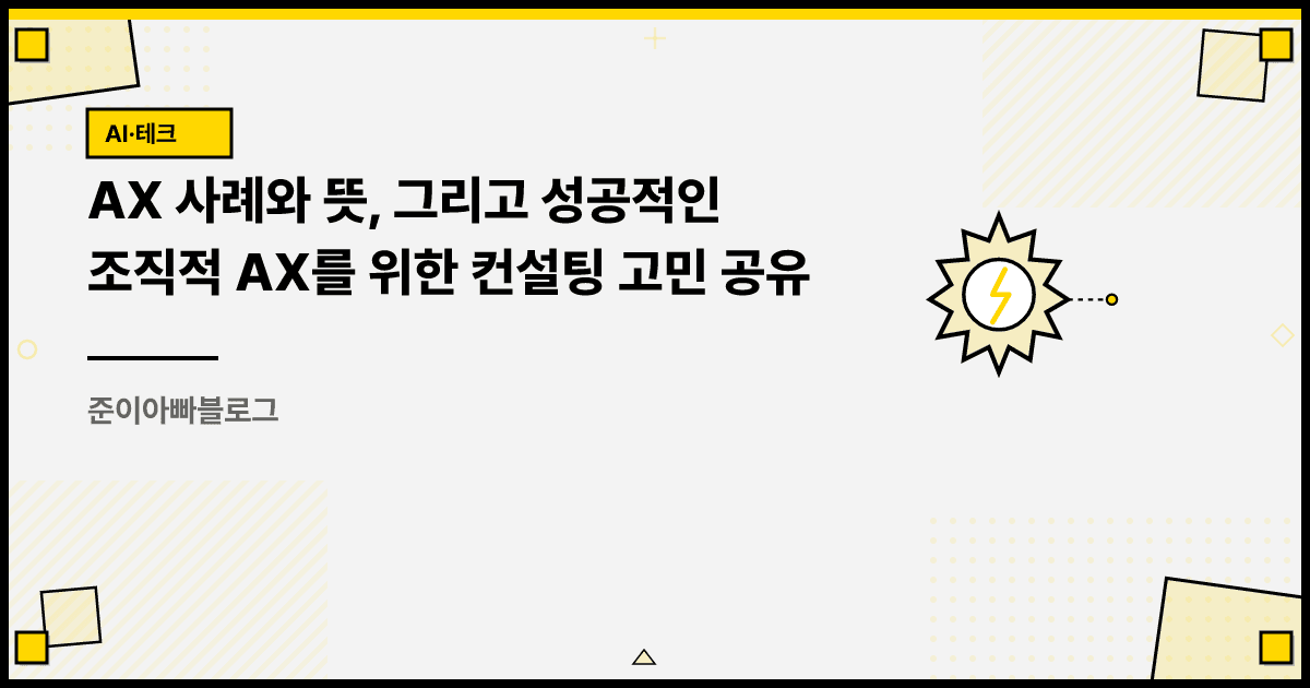 AX 사례와 뜻, 그리고 성공적인 조직적 AX를 위한 컨설팅 고민 공유 대표 이미지