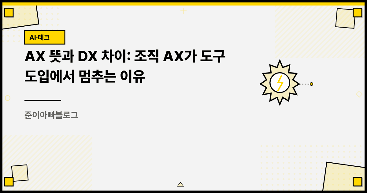 AX 뜻과 DX 차이: 조직 AX가 도구 도입에서 멈추는 이유 대표 이미지