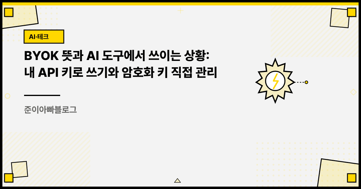BYOK 뜻과 AI 도구에서 쓰이는 상황: 내 API 키로 쓰기와 암호화 키 직접 관리 대표 이미지