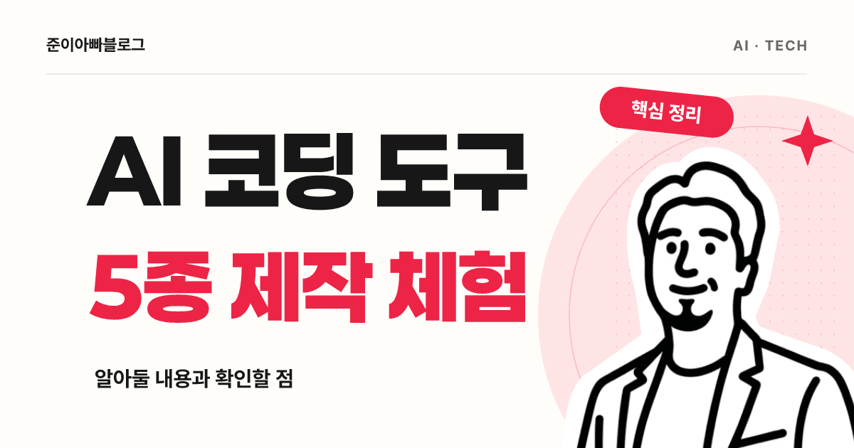 AI 코딩 도구 5종 비교 체험기: 바이브코딩으로 실제 프로젝트 제작 대표 이미지