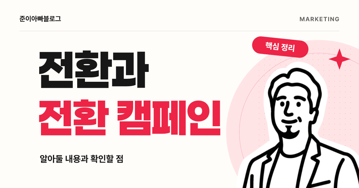 전환(Conversion)과 전환 캠페인 완전 정리 대표 이미지
