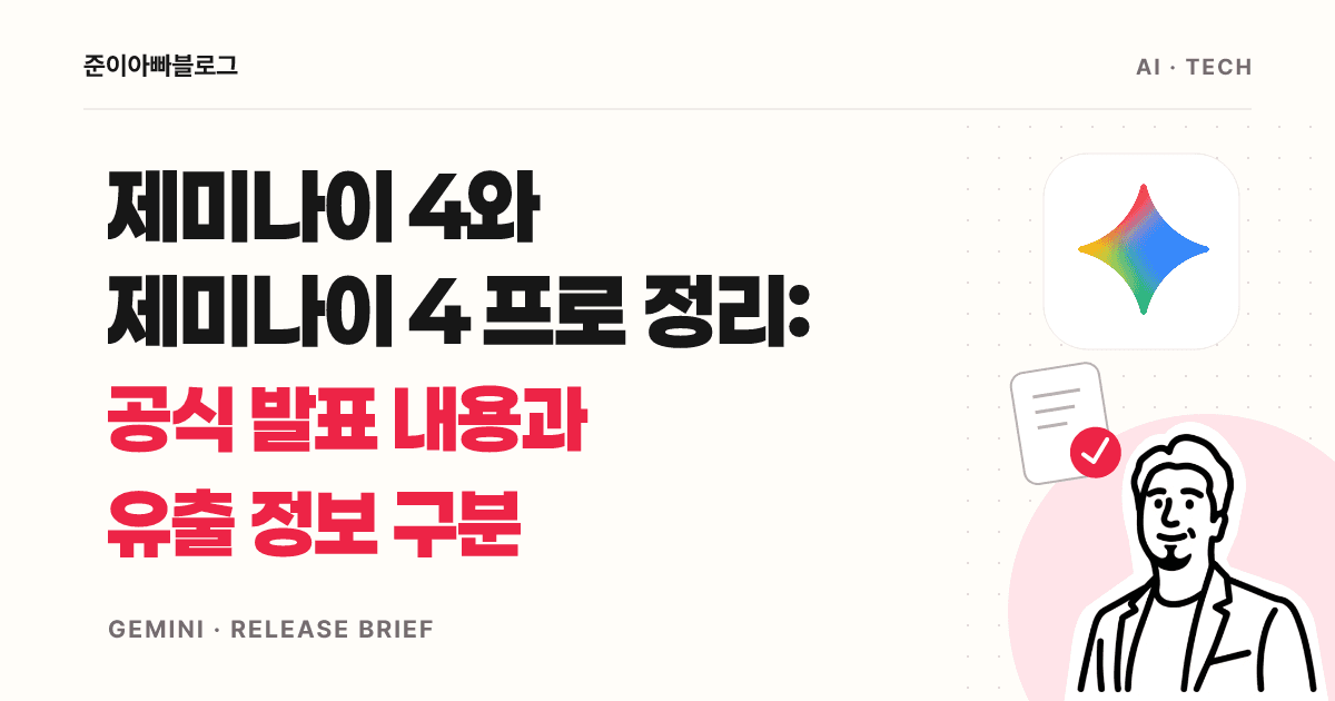 제미나이 4 발표와 이용 조건: 공식 정보와 유출을 구분하는 법 대표 이미지