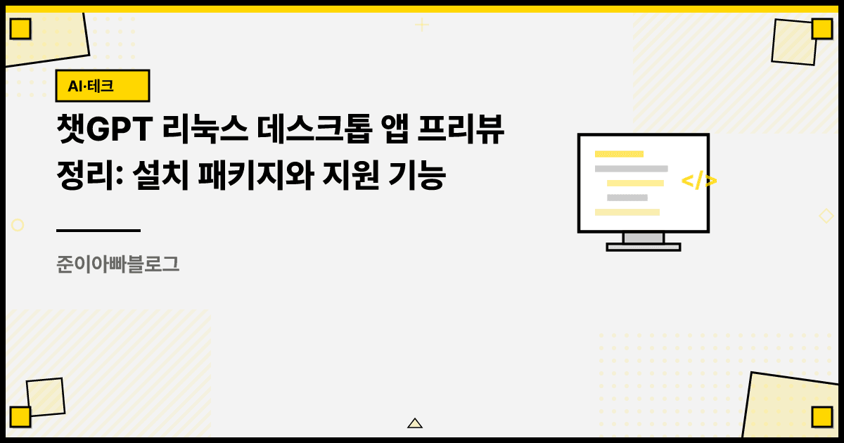 챗GPT 리눅스 데스크톱 앱 프리뷰 정리: 설치 패키지와 지원 기능 대표 이미지