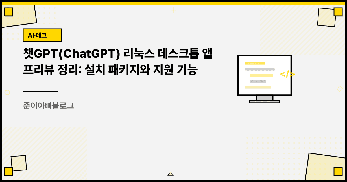 챗GPT(ChatGPT) 리눅스 데스크톱 앱 프리뷰 정리: 설치 패키지와 지원 기능 대표 이미지