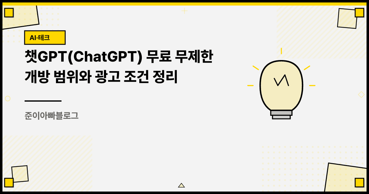 챗GPT 무료 무제한 개방 범위와 광고 조건 정리 대표 이미지