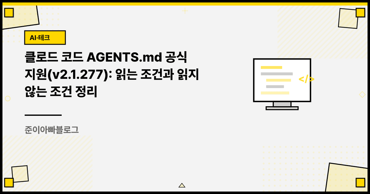 클로드 코드 AGENTS.md 공식 지원(v2.1.277): 읽는 조건과 읽지 않는 조건 정리 대표 이미지