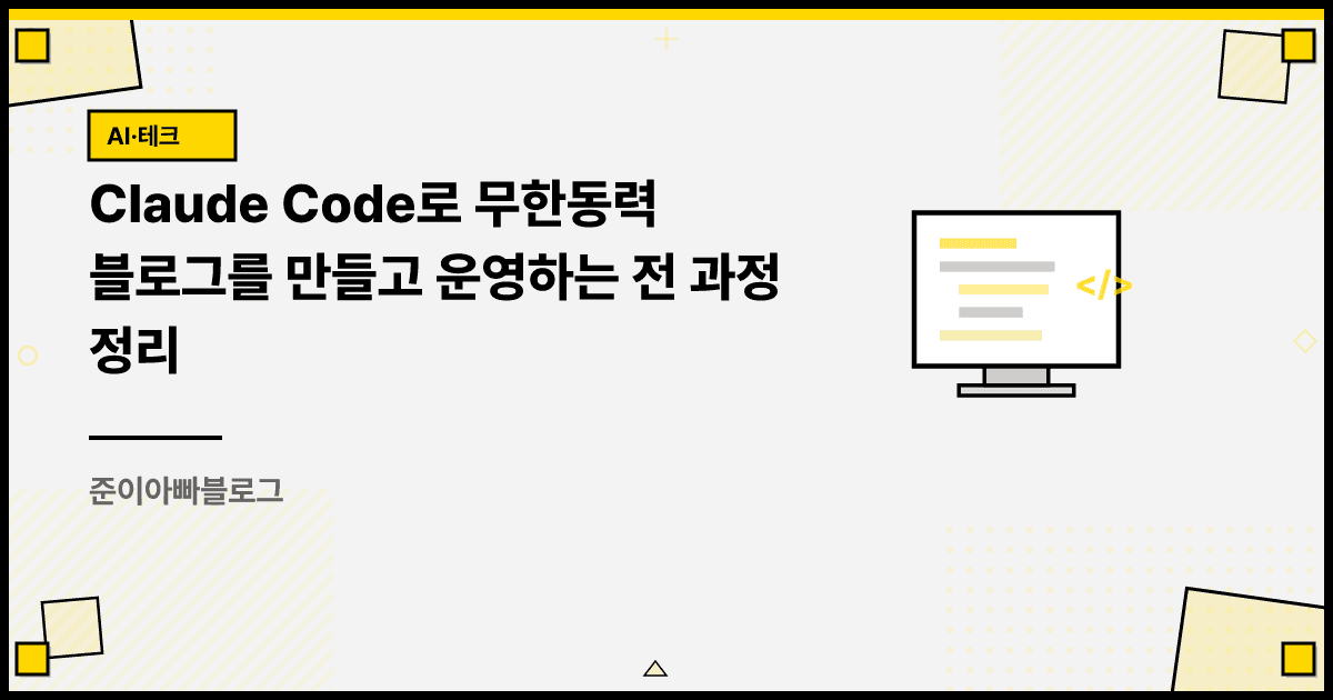 Claude Code로 무한동력 블로그를 만들고 운영하는 전 과정 정리 대표 이미지