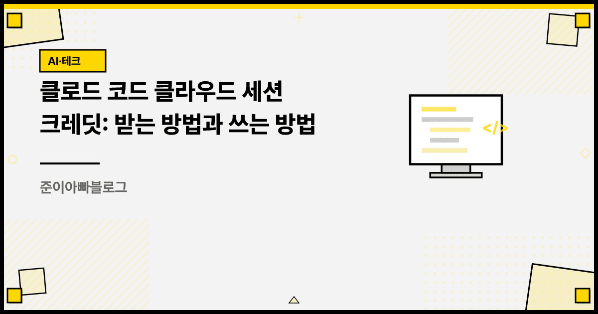 클로드 코드 클라우드 세션 크레딧: 받는 방법과 쓰는 방법 대표 이미지