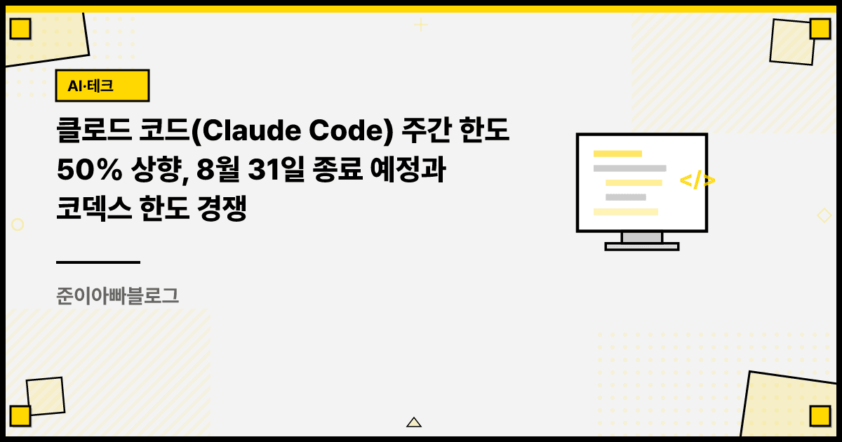 클로드 코드 주간 한도 50% 상향, 8월 31일 종료 예정과 코덱스 한도 경쟁 대표 이미지
