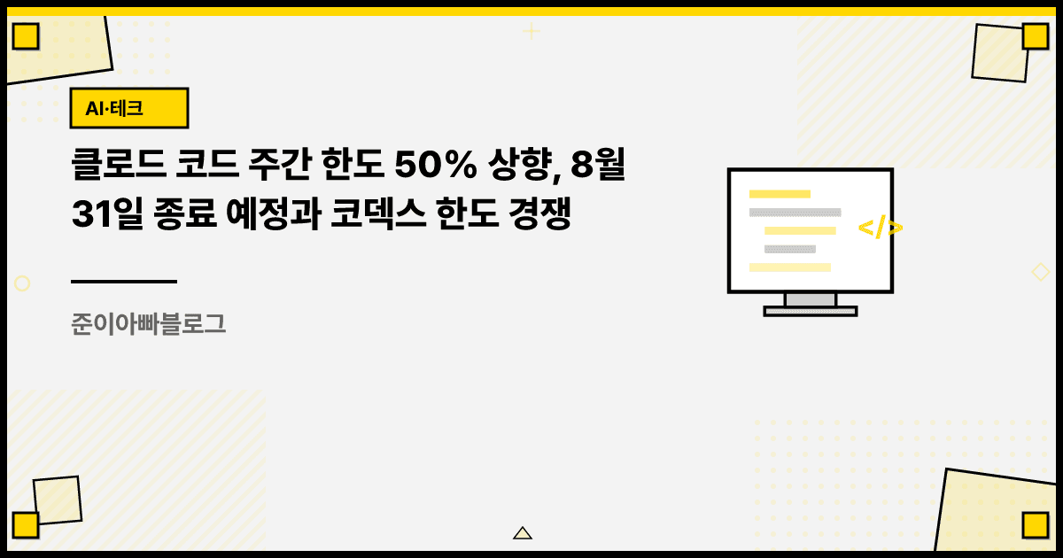 클로드 코드 주간 한도 50% 상향, 8월 31일 종료 예정과 코덱스 한도 경쟁 대표 이미지