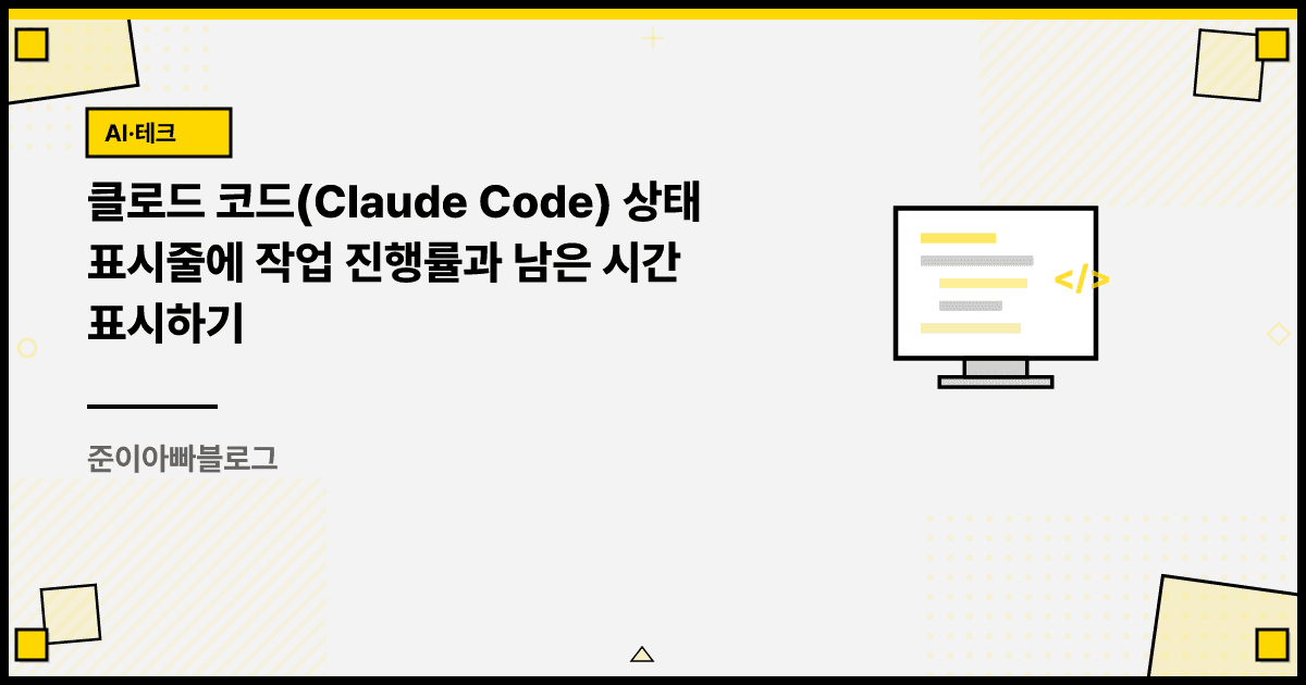 클로드 코드(Claude Code) 상태 표시줄에 작업 진행률과 남은 시간 표시하기 대표 이미지