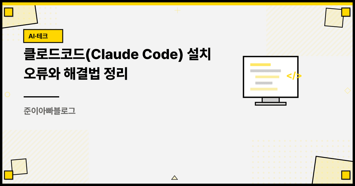 클로드코드(Claude Code) 설치 오류와 해결법 정리 대표 이미지