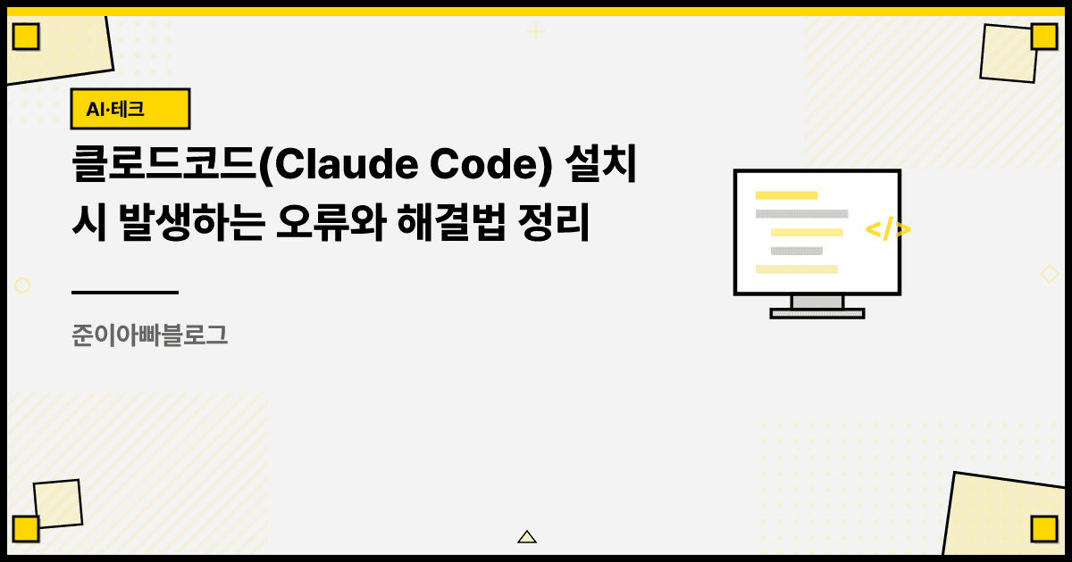 클로드코드(Claude Code) 설치 시 발생하는 오류와 해결법 정리 대표 이미지