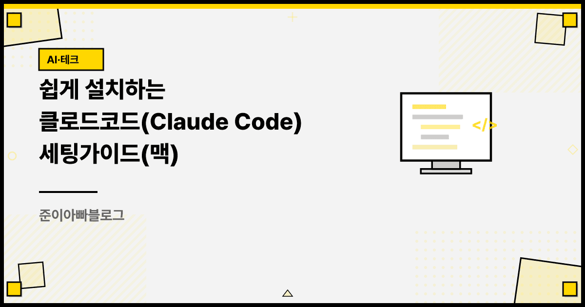 쉽게 설치하는 클로드코드(Claude Code) 세팅가이드(맥) 대표 이미지