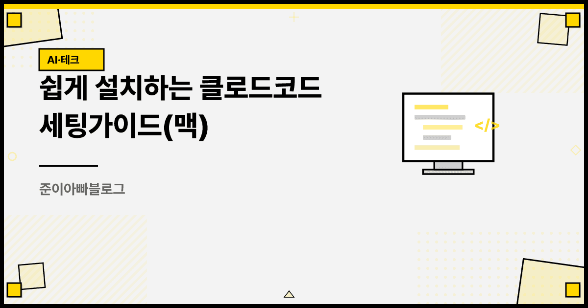 쉽게 설치하는 클로드코드 세팅가이드(맥) 대표 이미지