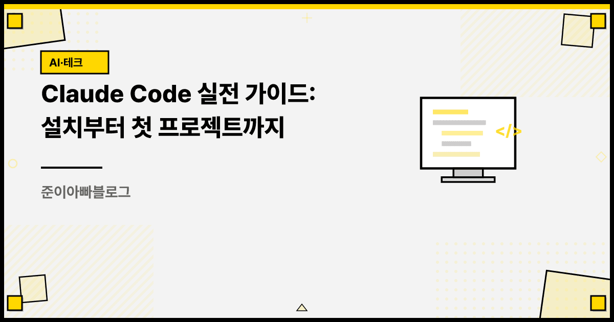 Claude Code 실전 가이드: 설치부터 첫 프로젝트까지 대표 이미지