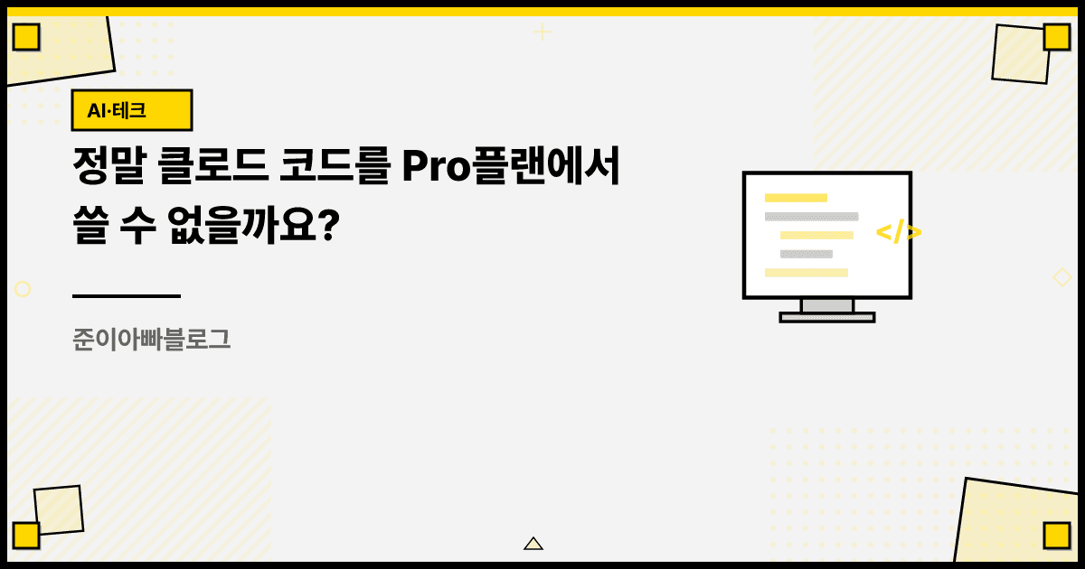 정말 클로드 코드를 Pro플랜에서 쓸 수 없을까요? 대표 이미지