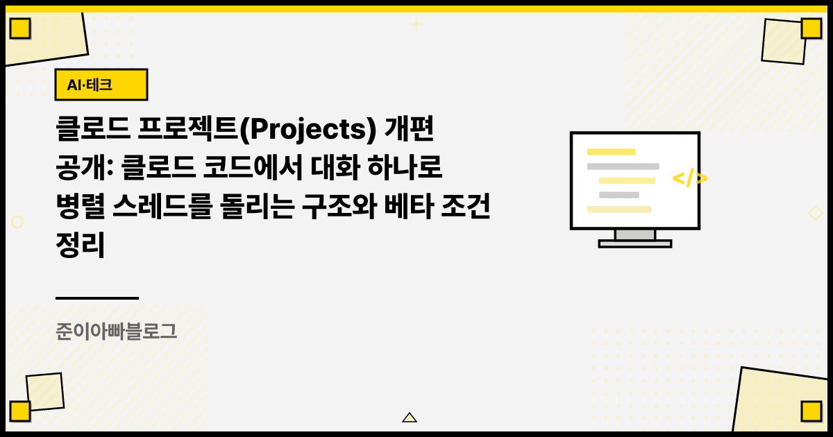 클로드 프로젝트(Projects) 개편 공개: 클로드 코드에서 대화 하나로 병렬 스레드를 돌리는 구조와 베타 조건 정리 대표 이미지