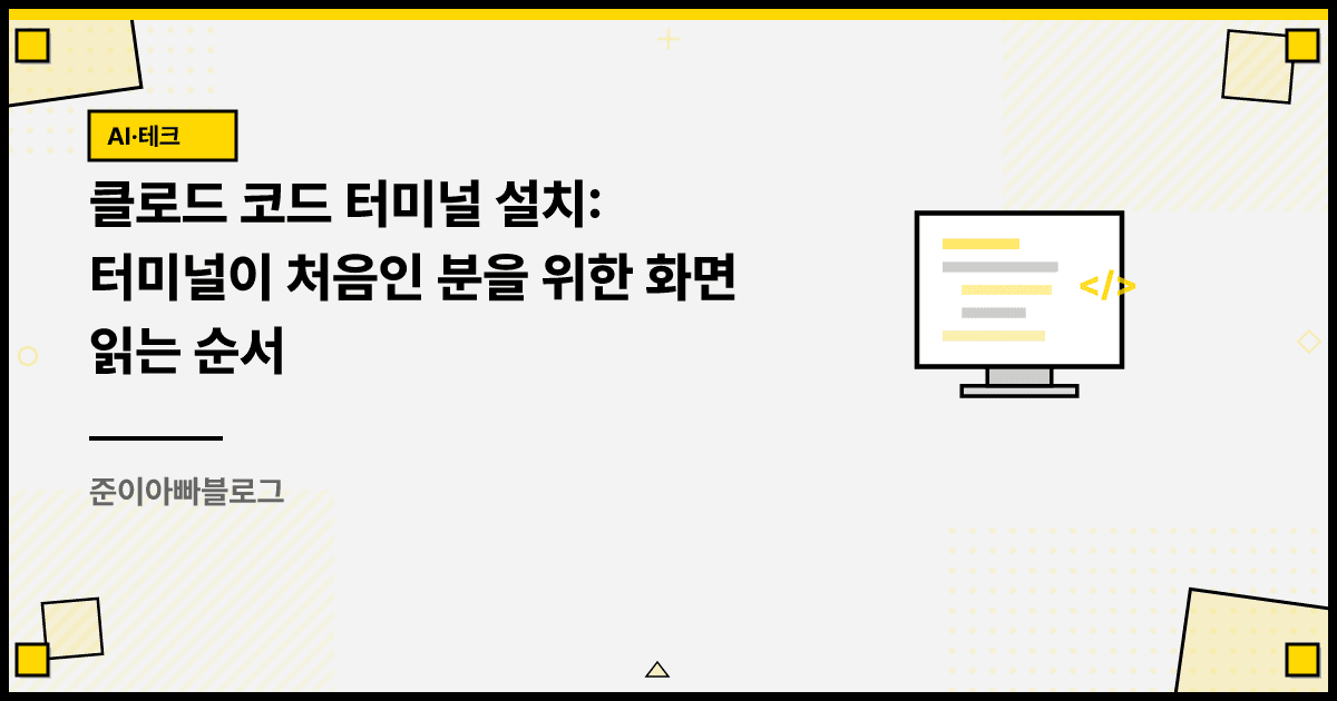 클로드 코드 터미널 설치: 터미널이 처음인 분을 위한 화면 읽는 순서 대표 이미지