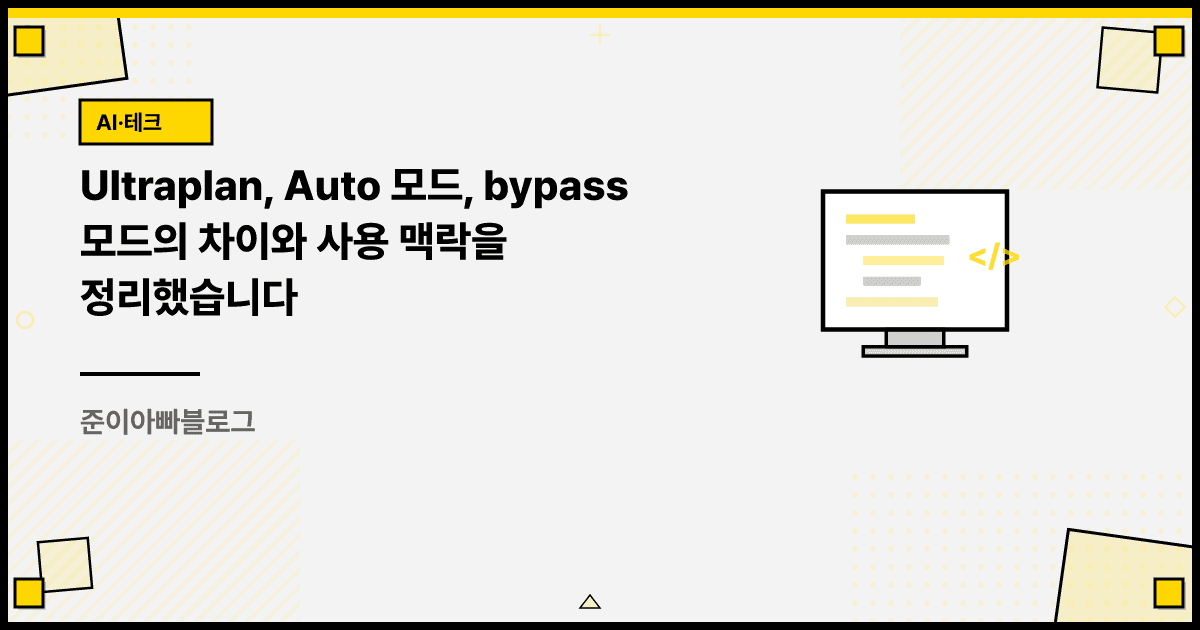 Ultraplan, Auto 모드, bypass 모드의 차이와 사용 맥락을 정리했습니다 대표 이미지